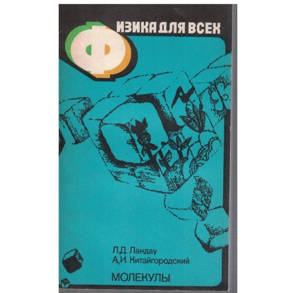 Физика для всех - Молекули