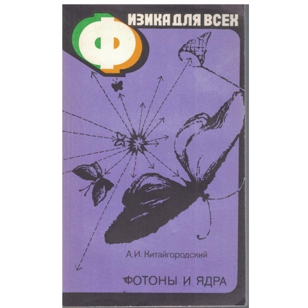 Физика для всех - Фотони и ядра