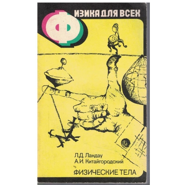 Физика для всех - Физические тела