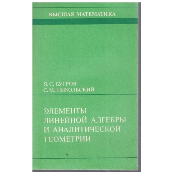 Елементи линейной алгебри и аналитической геометрии