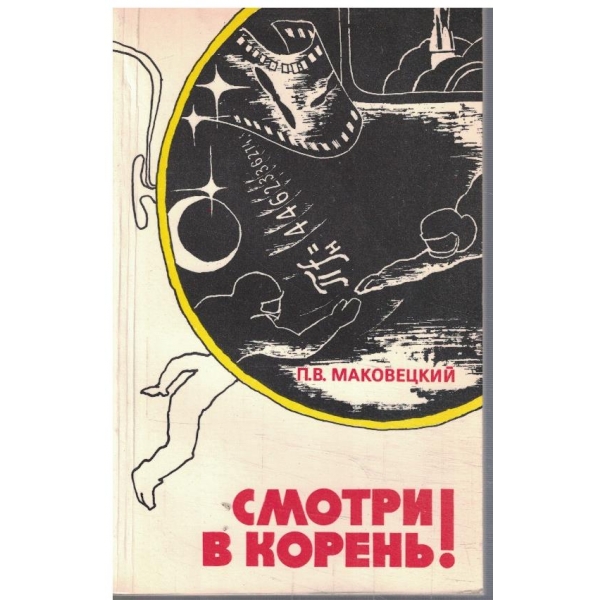 Смотри в корень!