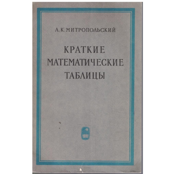 Краткие математические таблици