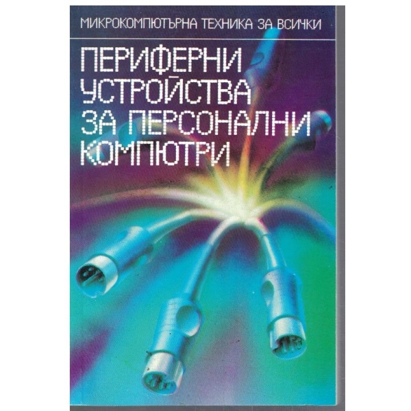 Периферни устройства за персонални компютри