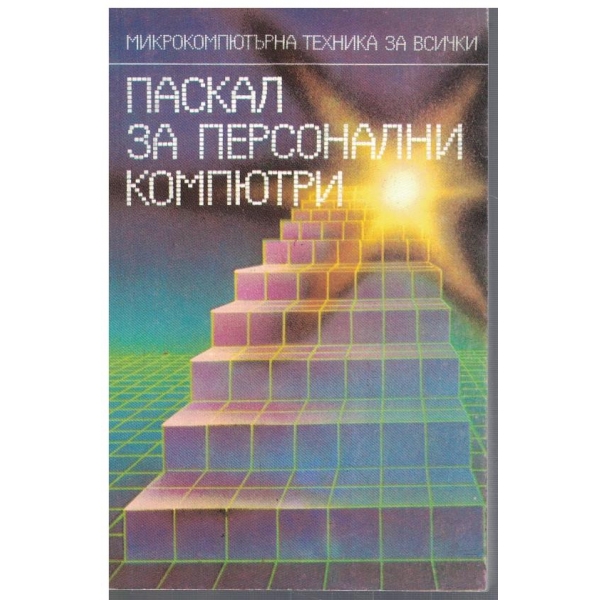 ПАСКАЛ за персонални компютри