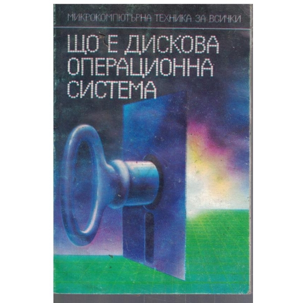 Що е дискова Операционна Система