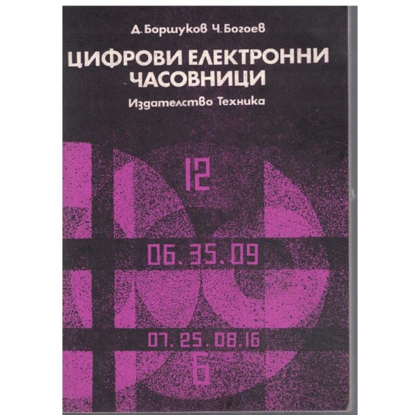 Цифрови електронни часовници