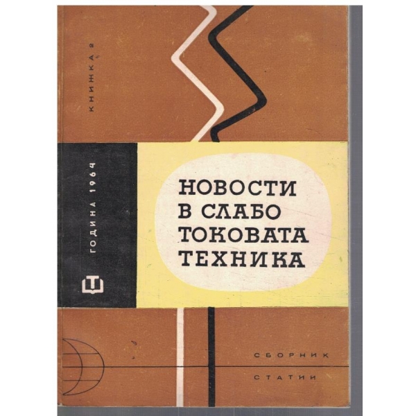 Новости в слаботоковата техника