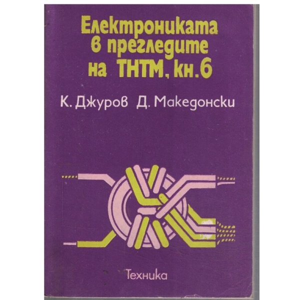 Електрониката в прегледите на ТНТМ кн.6