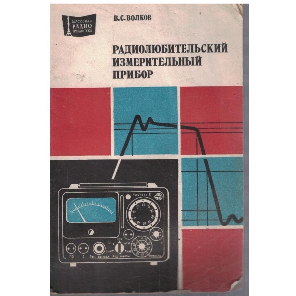 Радиолюбителький измерительний прибор