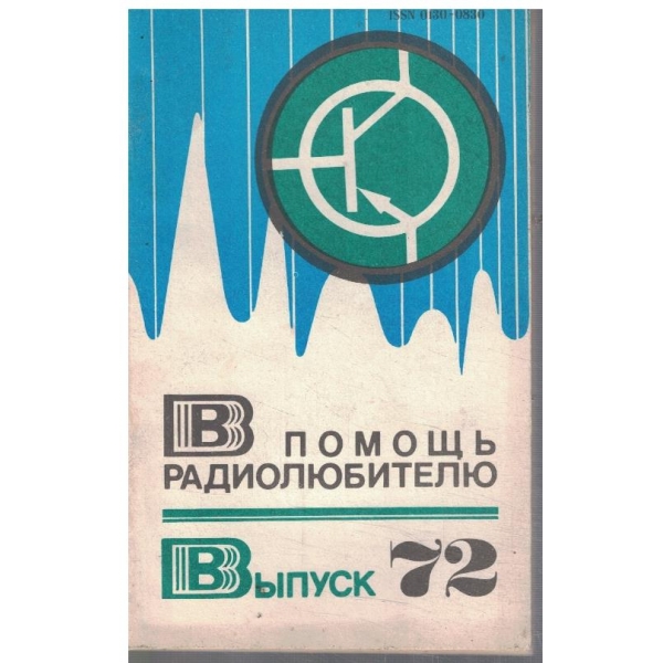 В помощь радиолюбителю - вип.72