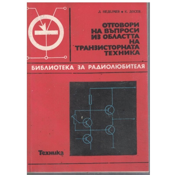 Отговори на въпроси из областта на транзисторната техника