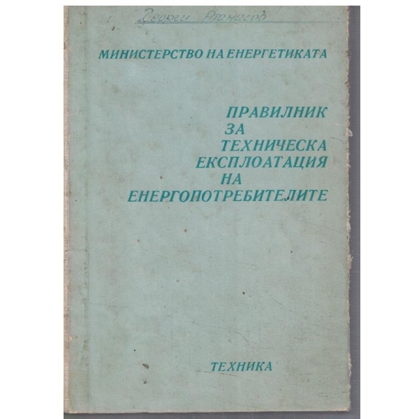 Правилник за техническа експлоатация на енергопотребителите