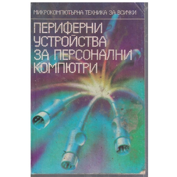 Периферни устройства за персонални компютри