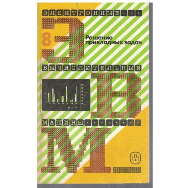 Електронние вичислительние машини в 8 книгах - кн.8