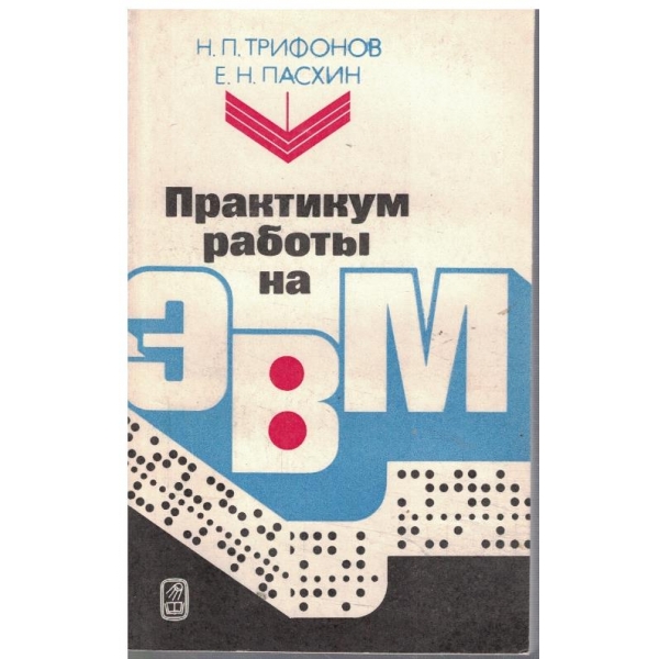 Практикум работи на ЕБМ