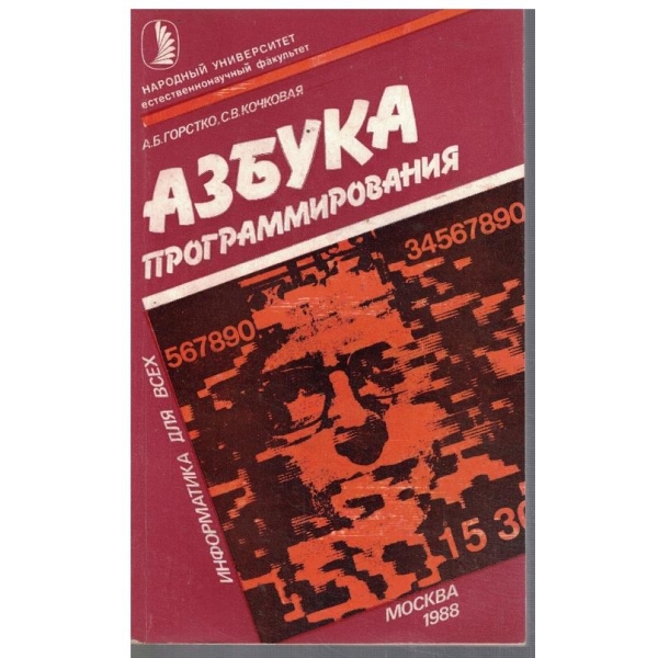 Азбука программирования
