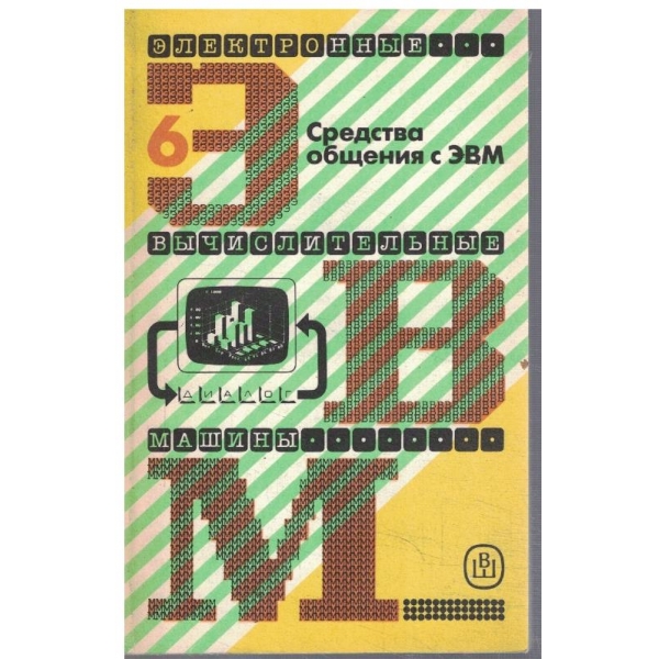 Електронние вичислительние машини в 8 книгах - кн.6