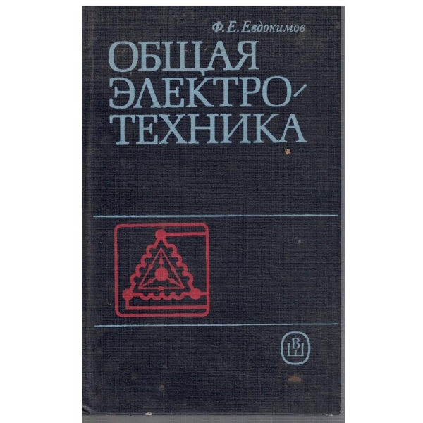 Общая електротехника