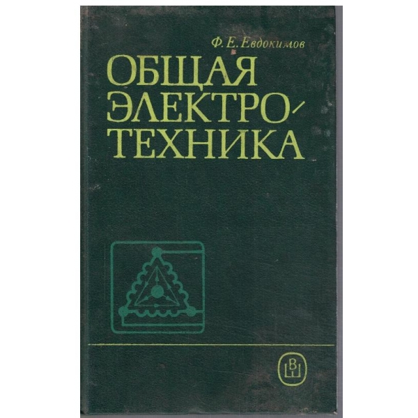 Общая електротехника