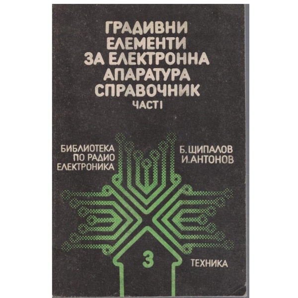Градивни елементи за електронна апаратура - част 1