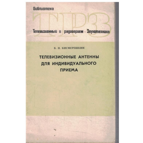 Телевизионние антенни для индивидуального приема