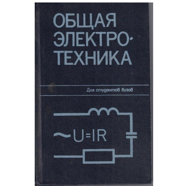 Общая електротехника