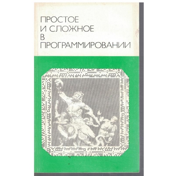 Простое и сложное в программировании