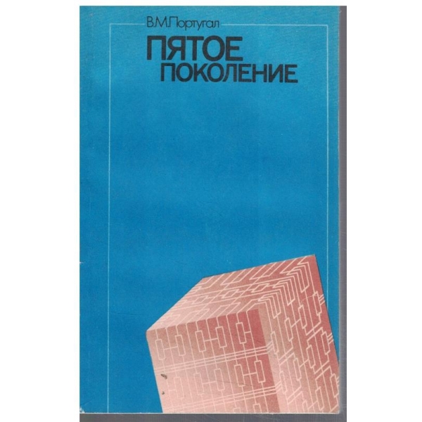 Пятое поколение