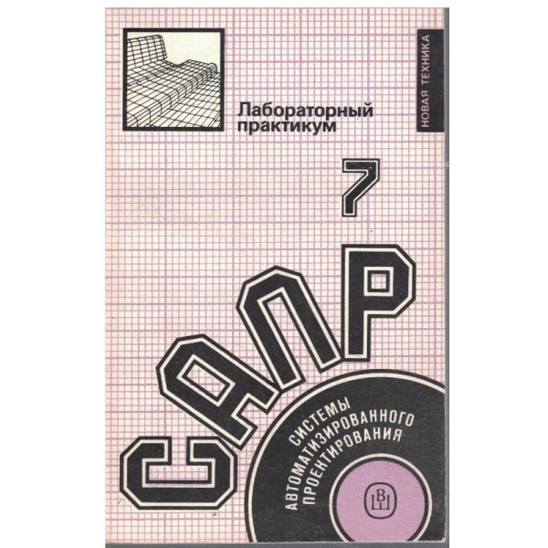 Системи Автоматизированного проектирования - 7