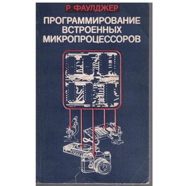 Программирование встроенних микропроцессоров