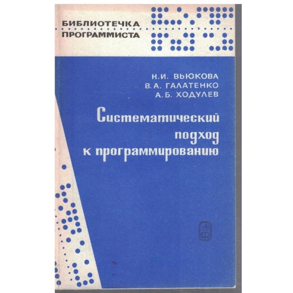 Систематический подход к программированию