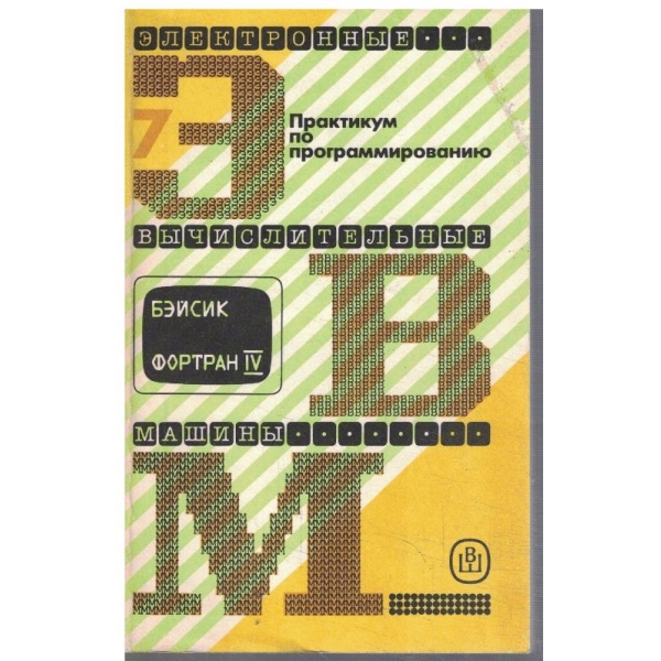 Електронние вичислительние машини в 8 книгах - кн.7
