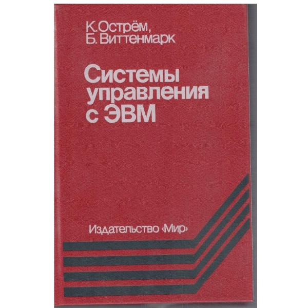 Системи управления с ЕБМ