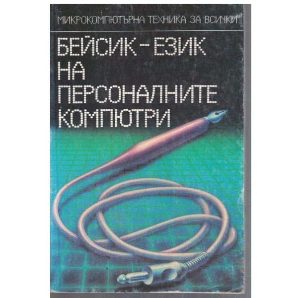 БЕЙСИК - език на персоналните компютри