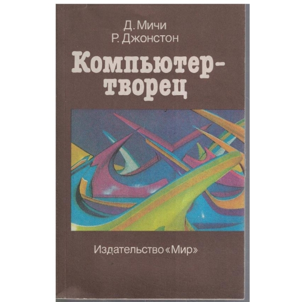 Компьютер - творец