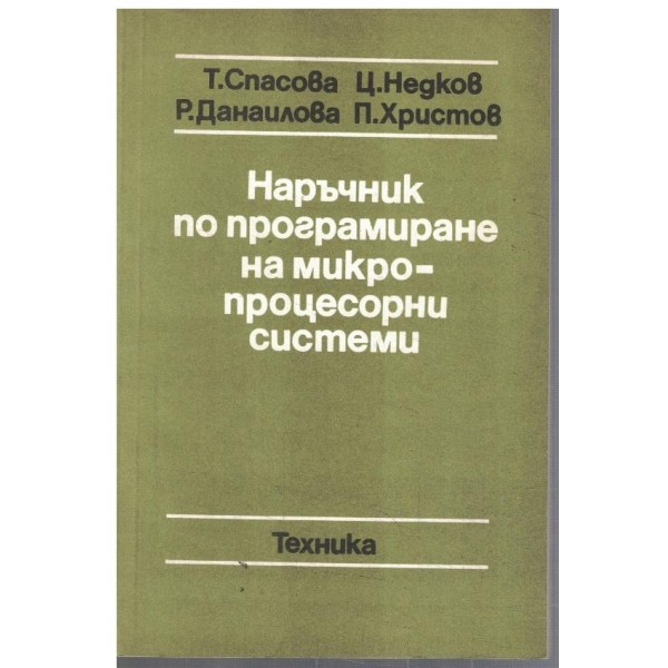 Наръчник по програмиране на микропроцесорни системи
