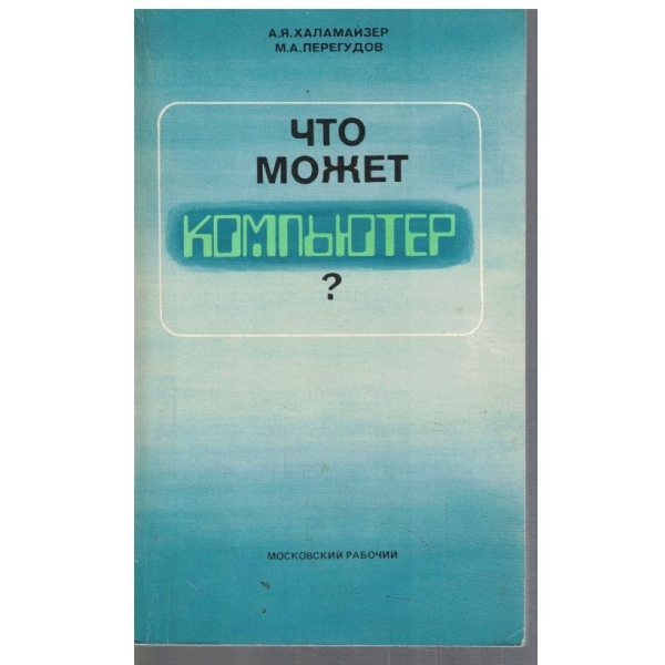 Что может компьютер?