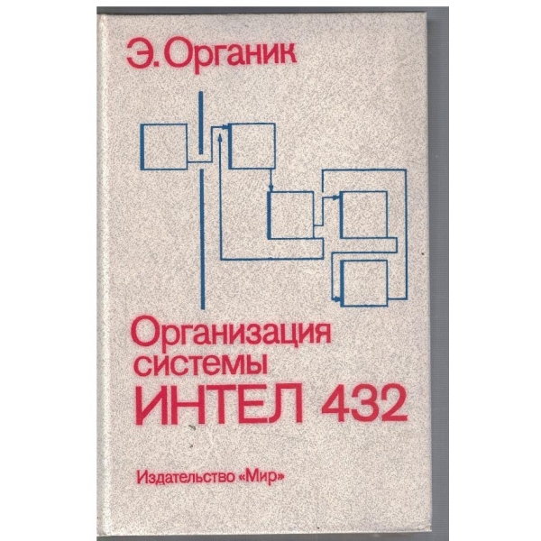 Организация системи ИНТЕЛ 432