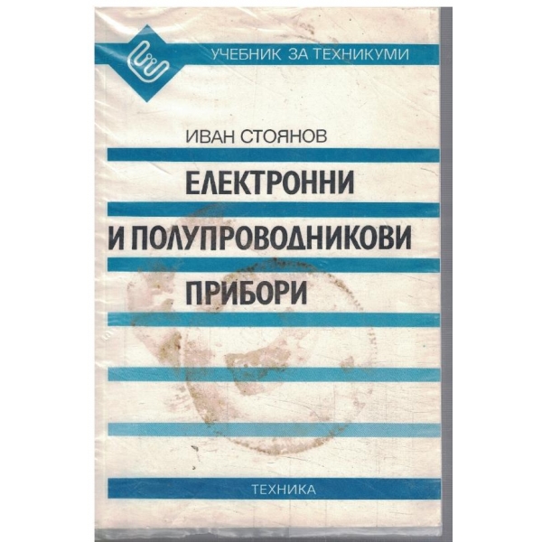 Електронни и полупроводникови прибори