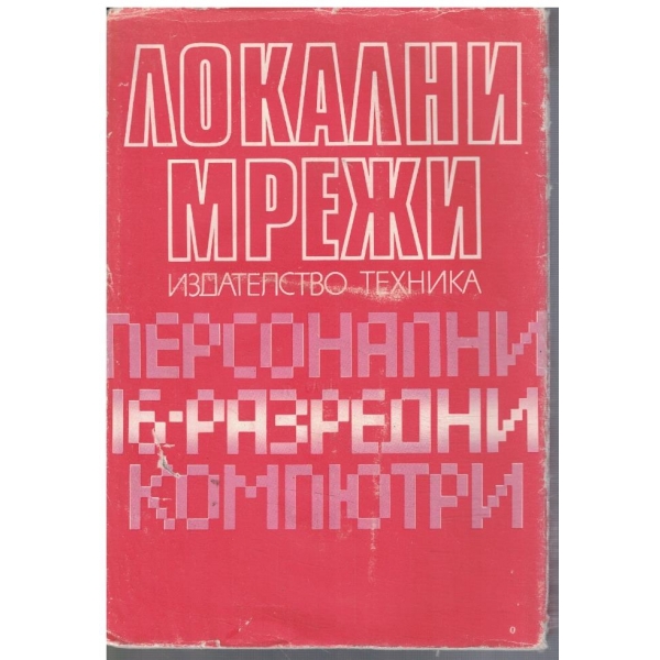Локални мрежи