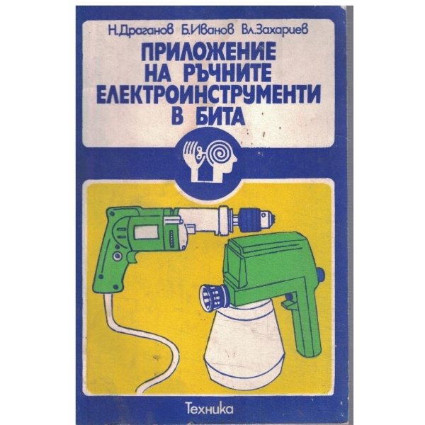 Приложение на ръчните електроинструменти в бита