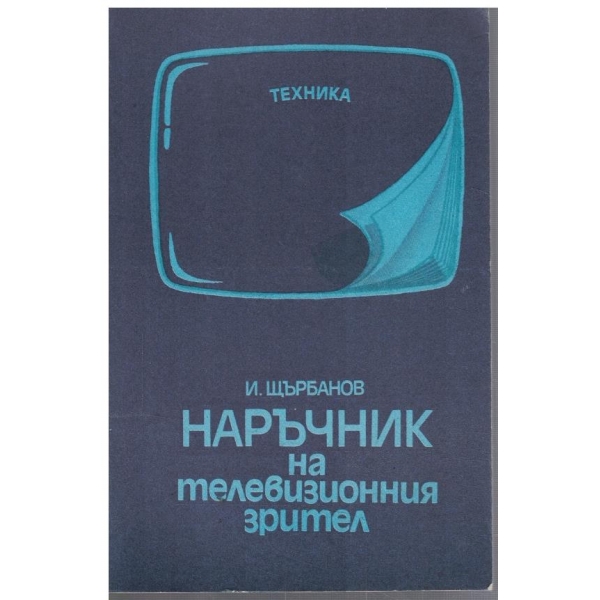 Наръчник на телевизионния зрител