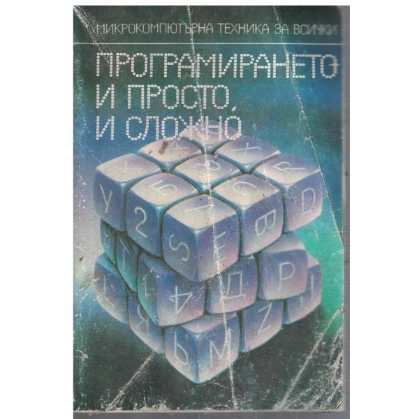 Програмирането и просто и сложно