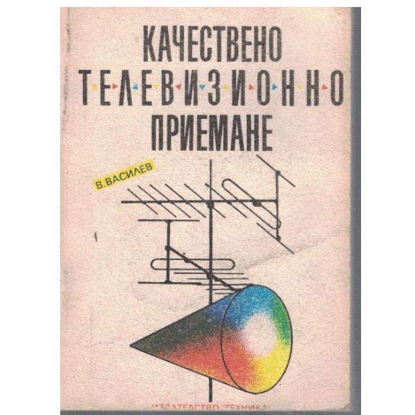 Качествено телевизионно приемане