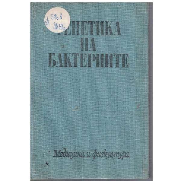 Генетика на бактериите