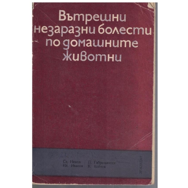 Вътрешни незаразни болести по домашните животни