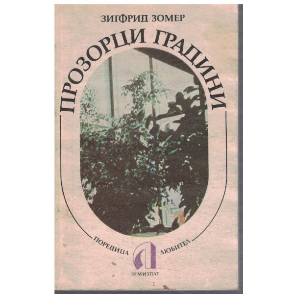 Прозорци градини