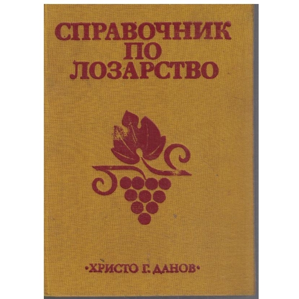 Справочник по лозарство