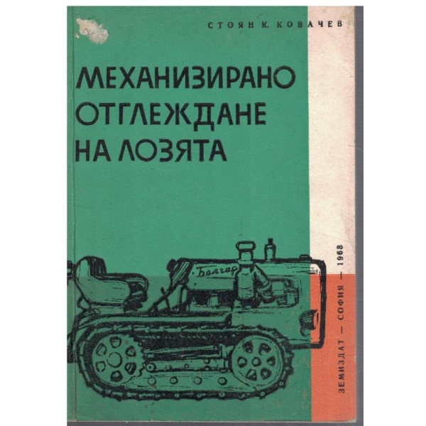 Механизирано отглеждане на лозята