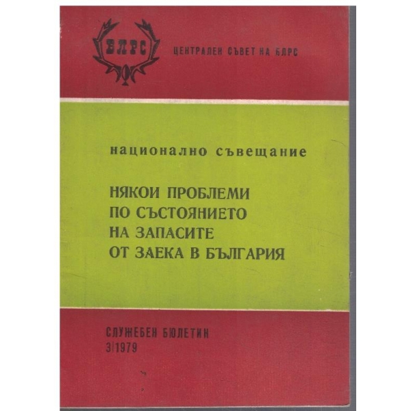 Някои проблеми по състоянието на запасите от заека в България
